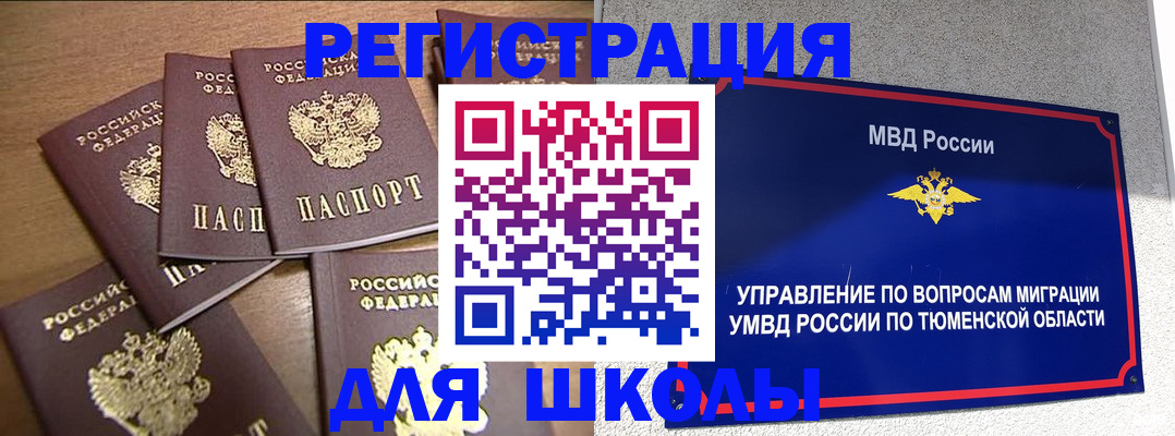 временная регистрация для школы в Ногинске